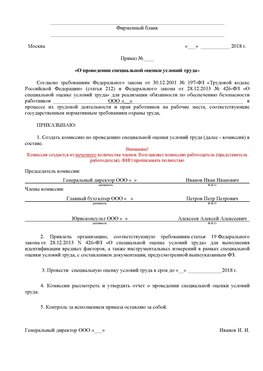 Пример приказа «О проведении специальной оценки условий труда Новодвинск Аттестация рабочих мест